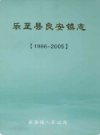 乐至县良安镇志 1986-2005           2007年版              PDF电子版下载