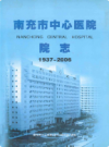 南充市中心医院院志(1937-2006)         2007年版        PDF电子版下载