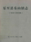 乐至县东山镇志 1949-2005        2066年版            PDF电子版下载