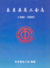 乐至县总工会志(1986-2005)        2007年版            PDF电子版下载