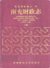 南充财政志        1995年版          PDF电子版下载