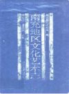 南充地区文化艺术志         1992年版             PDF电子版下载