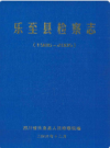 乐至县检察志(1986-2005)           2006年版             PDF电子版下载