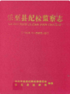 乐至县纪检监察志(1986.1-2005.12)           2009年版             PDF电子版下载