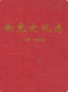 南充文化志          2007年版              PDF电子版下载
