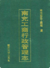 南充工商行政管理志       1993年版            PDF电子版下载