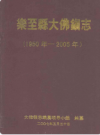乐至县大佛镇志 1950-2005          2007年版             PDF电子版下载