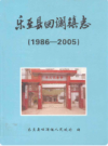 乐至县回澜镇志 1986-2005         2007年版            PDF电子版下载