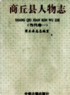 商丘县人物志 当代卷1         1996年版            PDF电子版下载