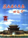 商丘县人大志            2003年版             PDF电子版下载