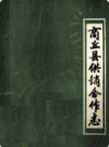 商丘县供销合作志          1994年版             PDF电子版下载