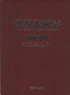 汉源花椒志         2012年版              PDF电子版下载