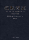 汉源简志 1786-2013            2015年版             PDF电子版下载