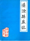 汉源县盐志          1986年版             PDF电子版下载
