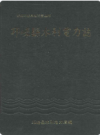 邛崃县水利电力志             1992年版              PDF电子版下载