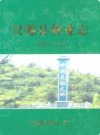 汉源县林业志(1986~2005)             2009年版            PDF电子版下载