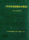 中共乐至县委办公室志(1950-2005年)          2008年版              PDF电子版下载