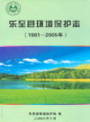 乐至县环境保护志(1981-2005年)             2008年版              PDF电子版下载