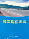 乐至县交通志(1949-2005)           2006年版           PDF电子版下载