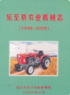 乐至县农业机械志(1948-2005)             2006年版             PDF电子版下载