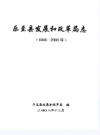 乐至县发展和改革局志(1986-2005)          2008年版              PDF电子版下载