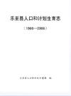 乐至县人口和计划生育志(1986-2005)             2007年版              PDF电子版下载