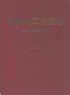 南充地区法院志          2002年版              PDF电子版下载