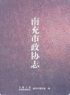 南充市政协志           2008年版             PDF电子版下载