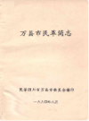 万县市民革简志           1990年版             PDF电子版下载