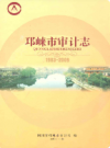 邛崃市审计志(1983-2009)            2011年版              PDF电子版下载