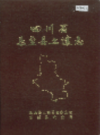 四川省乐至县土壤志            1986年版              PDF电子版下载