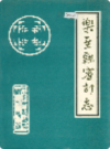 乐至县审计志           1993年版              PDF电子版下载