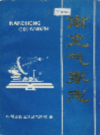 南充气象志            1993年版               PDF电子版下载