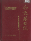 南充盐业志           1991年版             PDF电子版下载