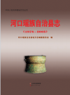 河口瑶族自治县志 1978-2005_2015版_PDF电子版下载