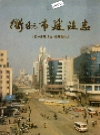 衢州市建设志_1996版_PDF电子版下载