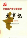 中国共产党宁夏历史大事记 1999.1-2007.5            2007年版              PDF电子版下载