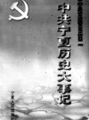 中共宁夏历史大事记 1988.7-1998.12          2000年版              PDF电子版下载