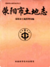 荥阳市土地志           1998年版              PDF电子版下载