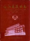 台江县政协志 1950-2010          2011年版               PDF电子版下载