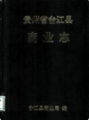 贵州省台江县 商业志            1994年版               PDF电子版下载