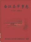 台江县军事志 1728-2005             2008年版              PDF电子版下载