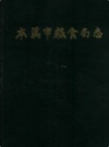 本溪市粮食局志             1986年版              PDF电子版下载        