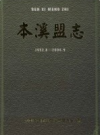 本溪盟志 1952.8-2006.9             2006年版              PDF电子版下载