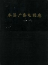 本溪广播电视志            1991年版           PDF电子版下载