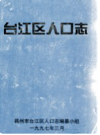 台江区人口志            1997年版              PDF电子版下载