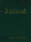 三穗县金融志            1991年版               PDF电子版下载