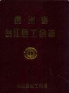 贵州省台江县工会志           1997年版              PDF电子版下载
