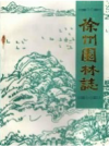 徐州园林志           1998年版             PDF电子版徐州