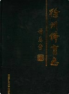 徐州体育志 1949.10-2004.9            2006年版           PDF电子版徐州